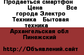 Продаеться смартфон telefynken › Цена ­ 2 500 - Все города Электро-Техника » Бытовая техника   . Архангельская обл.,Пинежский 